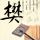 莫氏鸡煲五一不放假